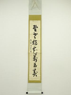 大徳寺　小堀明堂筆　一行書　肉筆紙本掛軸（保護箱）